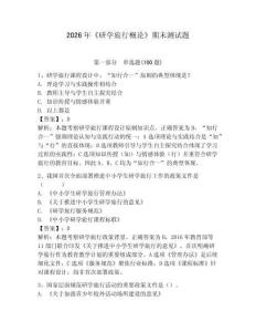 2026年《研學旅行概論》期末測試題附答案（輕巧奪冠）