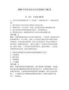 2026年創(chuàng)業(yè)就業(yè)知識(shí)競(jìng)賽題庫(kù)100道及參考答案（實(shí)用）