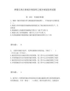押題寶典注冊城鄉規劃師之城鄉規劃原理試題及一套答案詳解