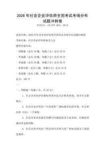 2026年社會企業評估師全國考試考場分布試題沖刺卷