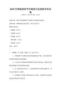 2026年網(wǎng)絡(luò)視聽節(jié)目服務(wù)行業(yè)趨勢(shì)評(píng)估試卷