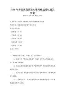 2026年影視演員表演心理考核規(guī)范試題及答案