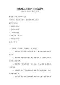 攝影作品創意水平測試試卷