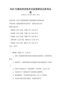 2025年建筑师资格考试政策解读及影响试卷