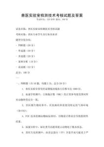 獸醫實驗室檢測技術考核試題及答案