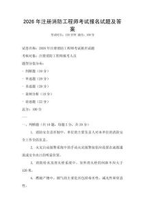 2026年注冊消防工程師考試報名試題及答案
