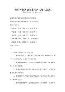 餐飲行業技能評定方案試卷及答案
