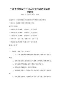 寧波市勘察設計注冊工程師考試通知試題沖刺卷