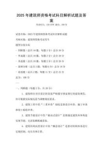 2025年建筑师资格考试科目解析试题及答案