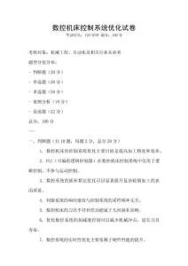 數控機床控制系統優化試卷