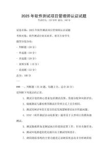 2025年軟件測試項目管理師認證試題