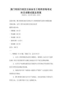 澳門特別行政區注冊安全工程師資格考試科目調整試題及答案