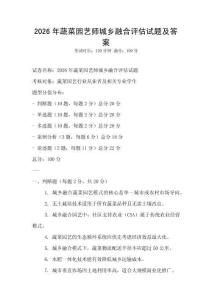 2026年蔬菜園藝師城鄉融合評估試題及答案