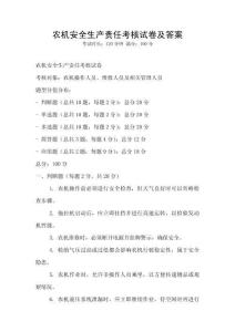 農機安全生產責任考核試卷及答案