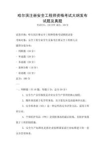 哈爾濱注冊安全工程師資格考試大綱發布試題及真題