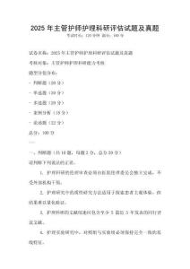 2025年主管護師護理科研評估試題及真題