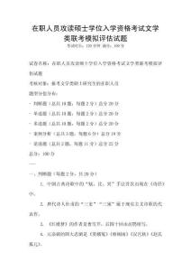 在職人員攻讀碩士學位入學資格考試文學類聯考模擬評估試題