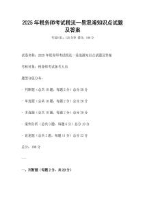 2025年稅務(wù)師考試稅法一易混淆知識(shí)點(diǎn)試題及答案