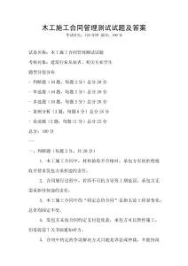 木工施工合同管理测试试题及答案