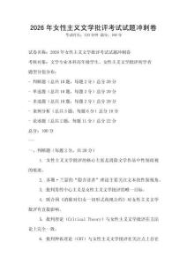 2026年女性主義文學(xué)批評考試試題沖刺卷