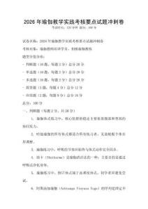 2026年瑜伽教学实践考核要点试题冲刺卷