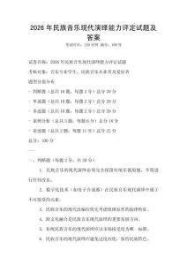 2026年民族音樂現(xiàn)代演繹能力評定試題及答案