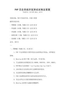 PHP日志系統開發測試試卷及答案