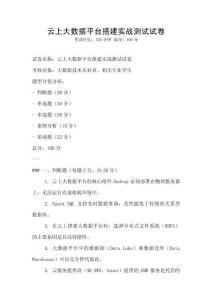 云上大數據平臺搭建實戰測試試卷