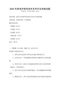 2025年養老護理員老年藝術療法考核試題