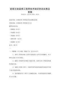 延續注冊監理工程師技術知識測試試卷及答案
