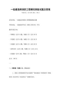 一級建造師消防工程模擬測驗試題及答案