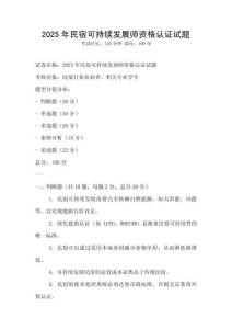 2025年民宿可持续发展师资格认证试题