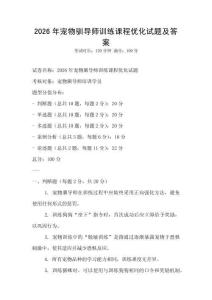 2026年宠物驯导师训练课程优化试题及答案