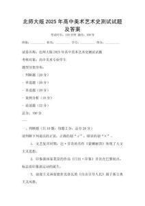 北师大版2025年高中美术艺术史测试试题及答案