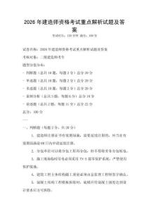 2026年建造師資格考試重點解析試題及答案