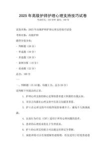 2025年高級護師護理心理支持技巧試卷