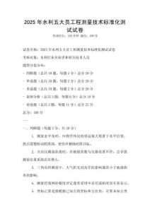 2025年水利五大員工程測量技術標準化測試試卷