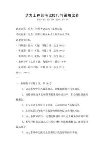 動力工程師考試技巧與策略試卷