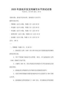 2025年游戲開發文檔編寫水平測試試卷