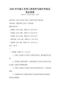 2025年竹編工藝師工具使用與維護考核試卷及答案