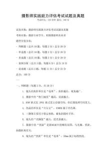 攝影師實踐能力評估考試試題及真題