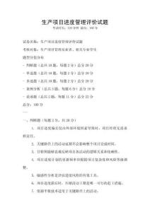 生產項目進度管理評價試題