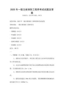 2025年一級注冊消防工程師考試試題及答案