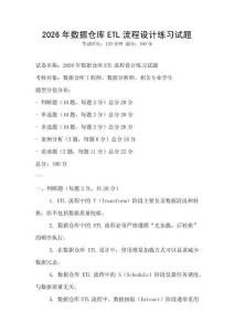 2026年數據倉庫ETL流程設計練習試題