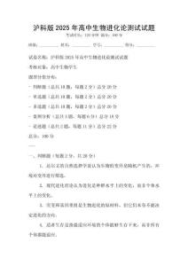 滬科版2025年高中生物進化論測試試題