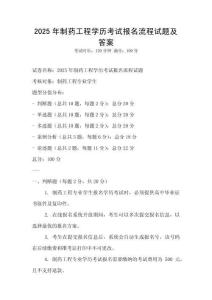 2025年制藥工程學(xué)歷考試報名流程試題及答案