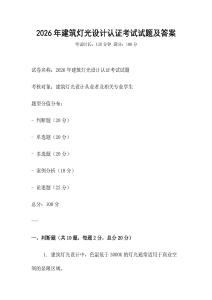 2026年建筑燈光設計認證考試試題及答案