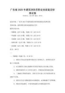 廣東省2025年建筑消防員職業技能鑒定標準試卷