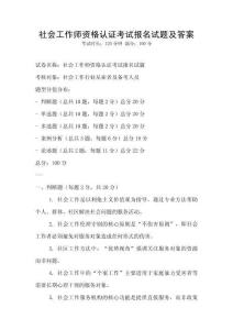 社會工作師資格認證考試報名試題及答案