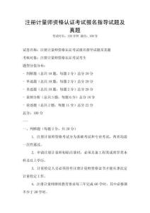 注冊計量師資格認證考試報名指導試題及真題